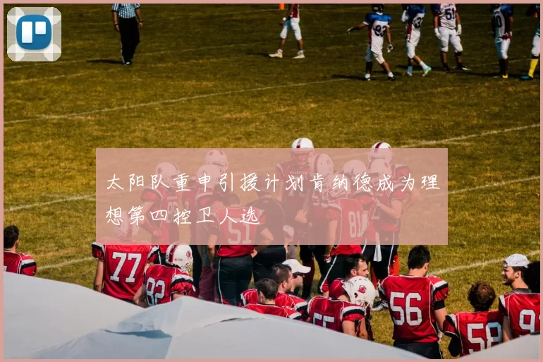 太阳队重申引援计划肯纳德成为理想第四控卫人选