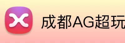 成都AG超玩会 logo